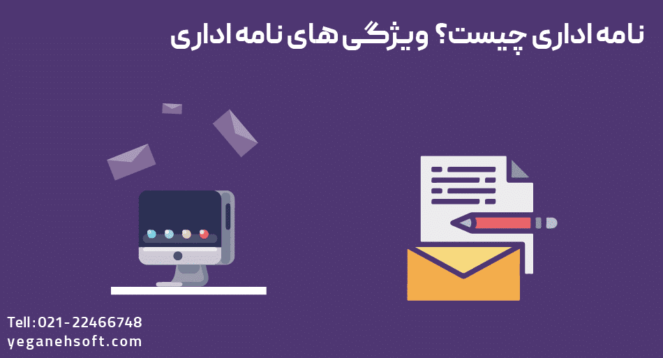 نامه اداری چیست؟