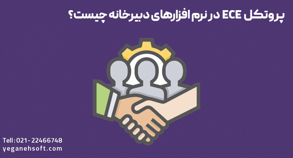 پروتکل ECE چیست؟