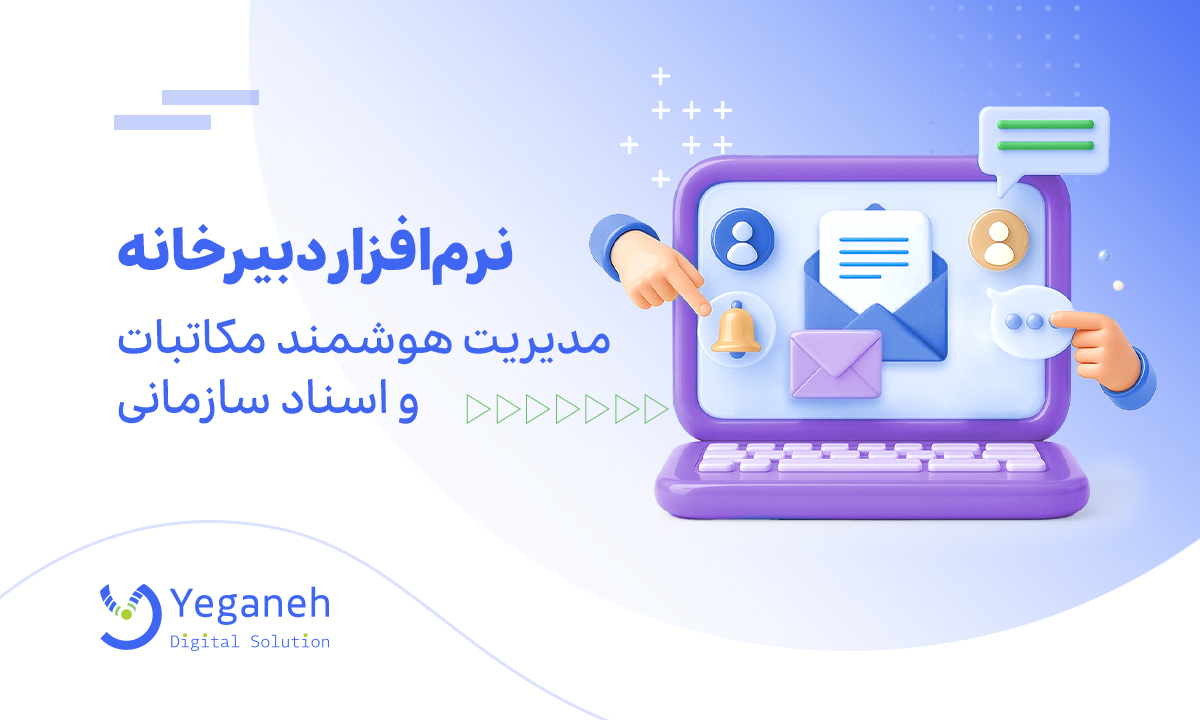 انتخاب و خرید نرم افزار دبیرخانه