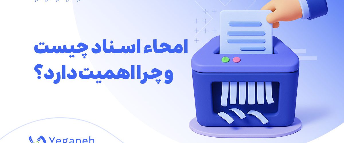 امحاء اسناد