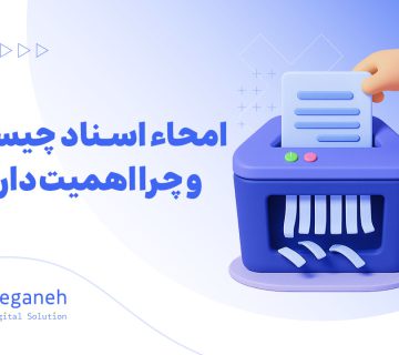 امحاء اسناد