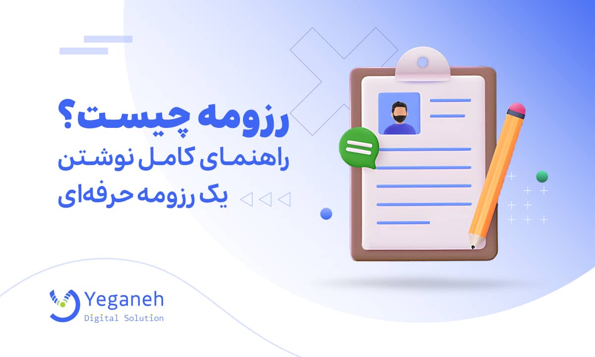 رزومه چیست