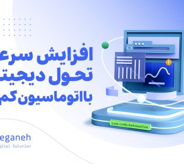 اتوماسیون کم کد
