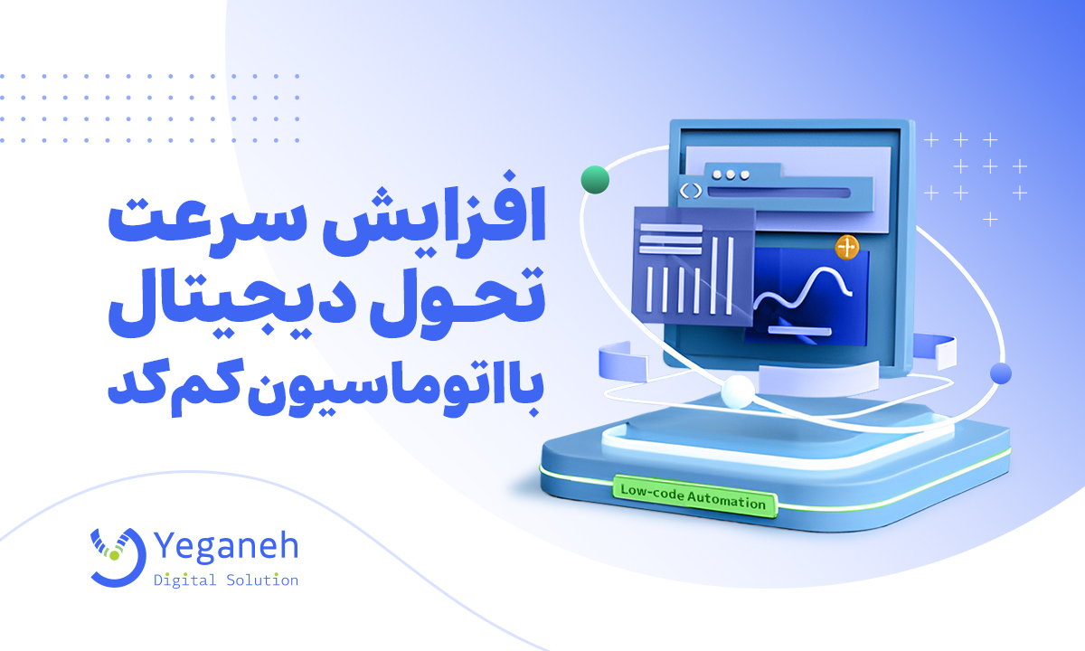 اتوماسیون کم کد