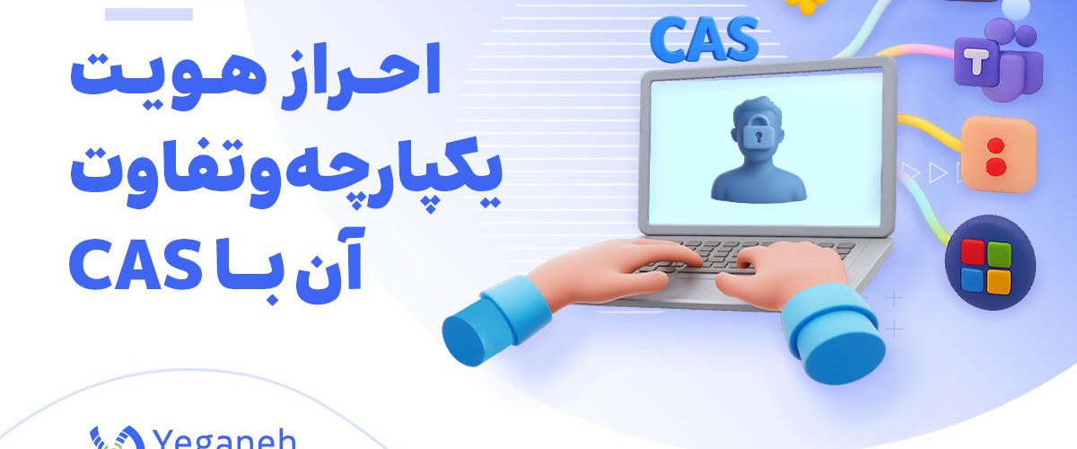 احراز هویت یکپارچه