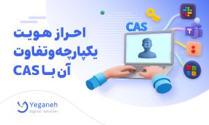 احراز هویت یکپارچه