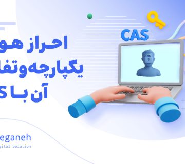 احراز هویت یکپارچه