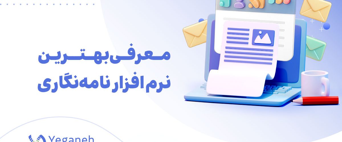 نرم افزار نامه نگاری