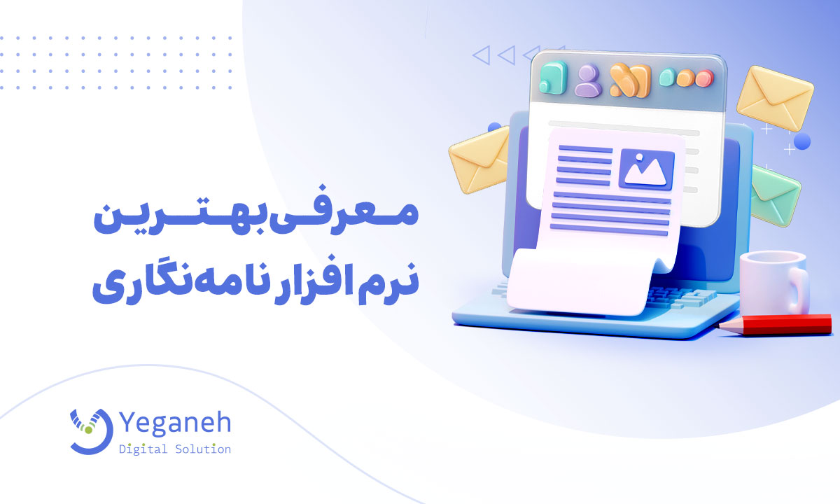 نرم افزار نامه نگاری