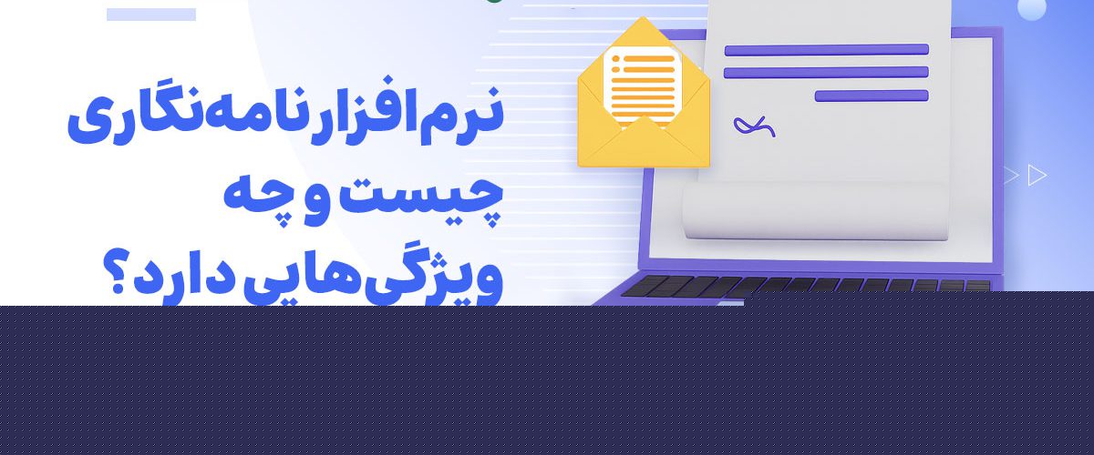 نرم افزار نامه نگاری