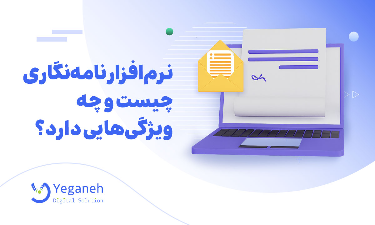 نرم افزار نامه نگاری