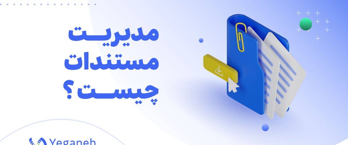 مدیریت مستندات