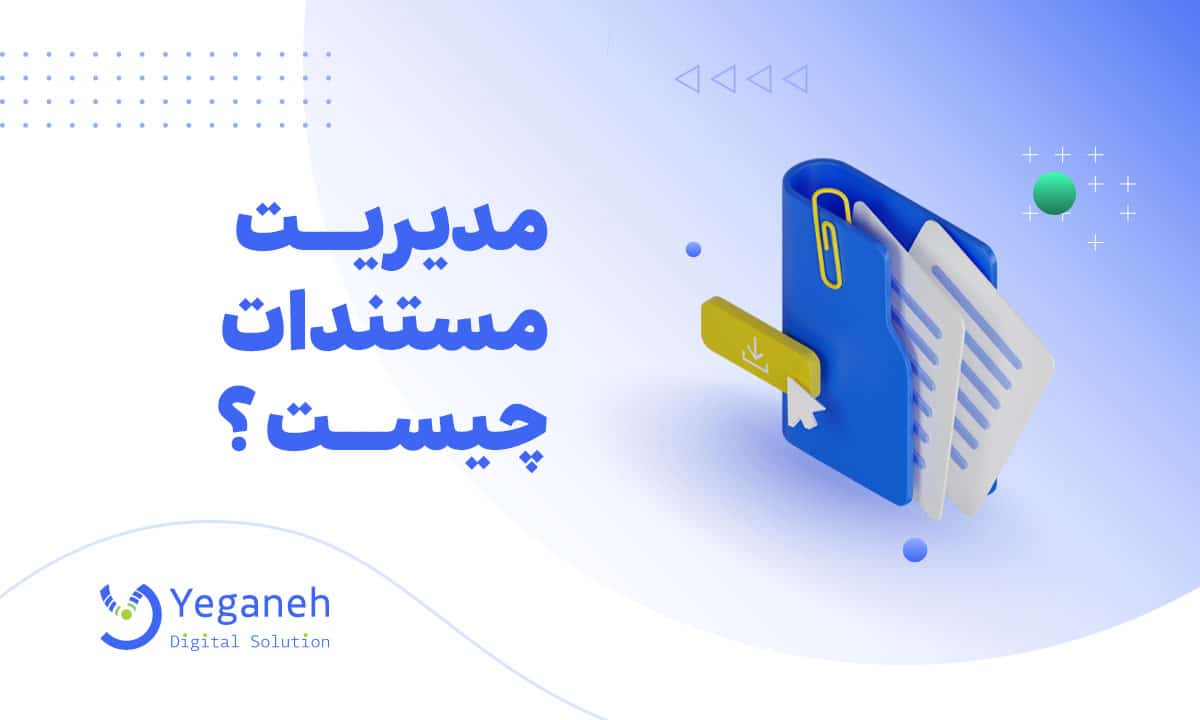 مدیریت مستندات