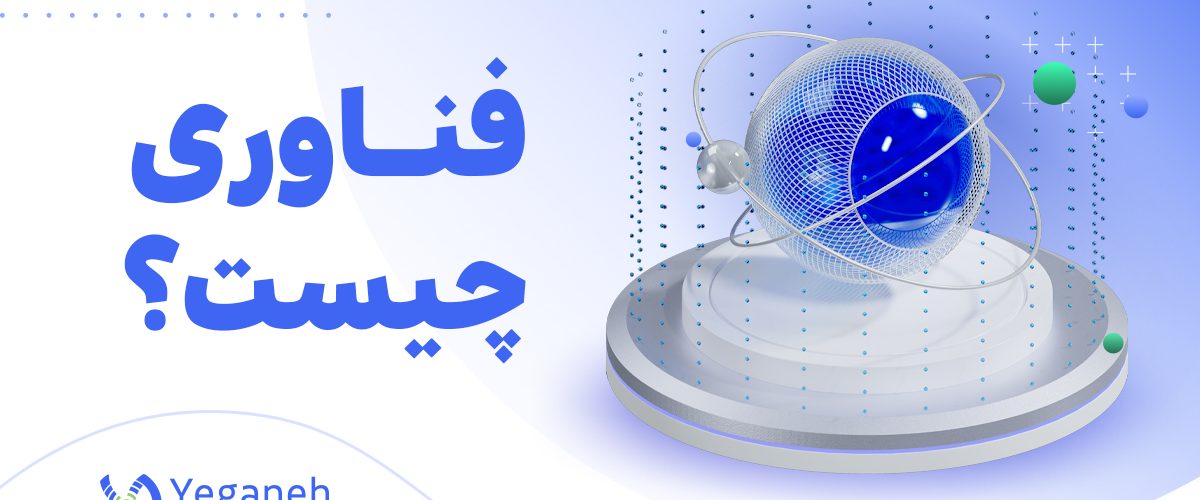فناوری