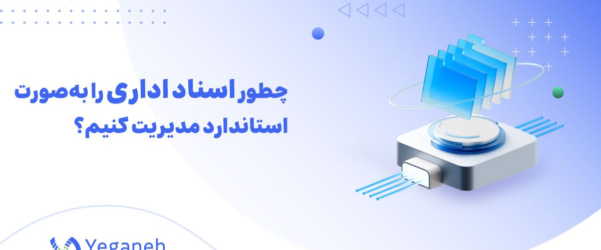 اسناد اداری