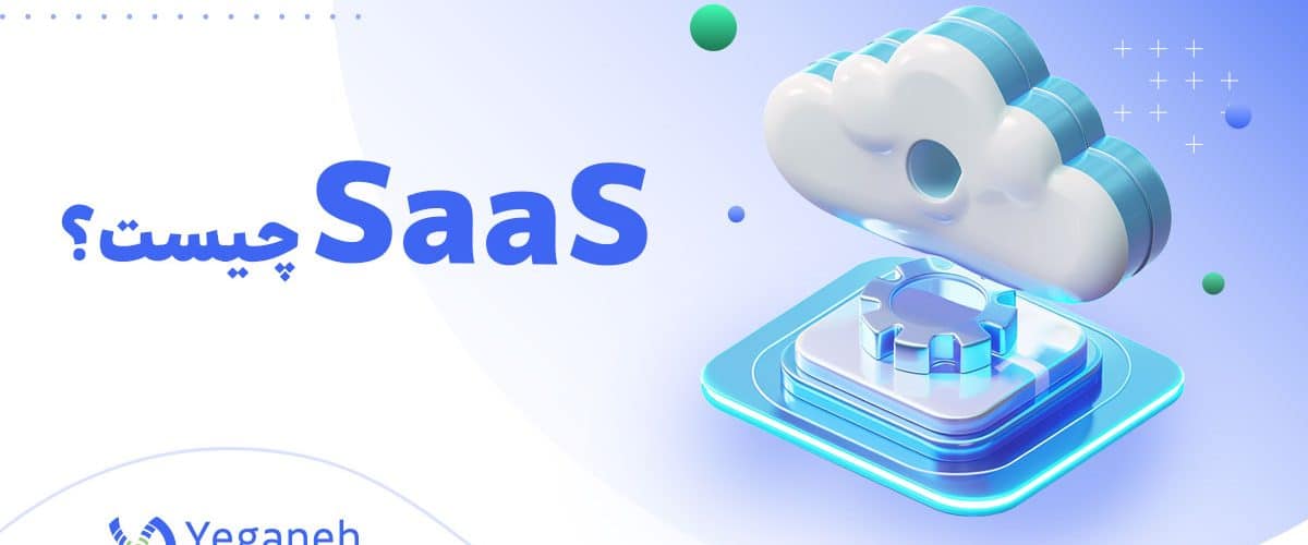 SaaS چیست