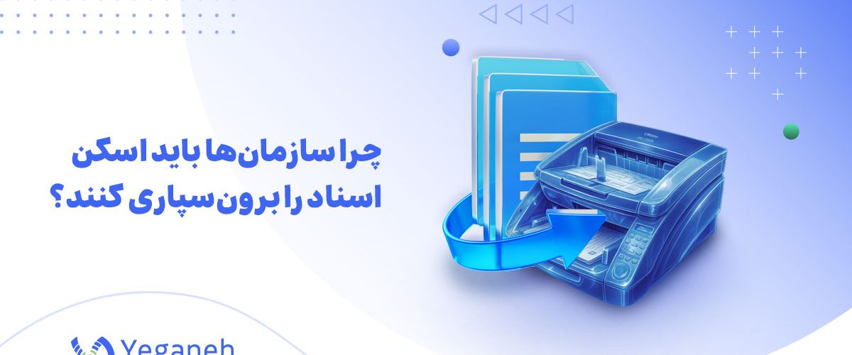 برون سپاری اسکن