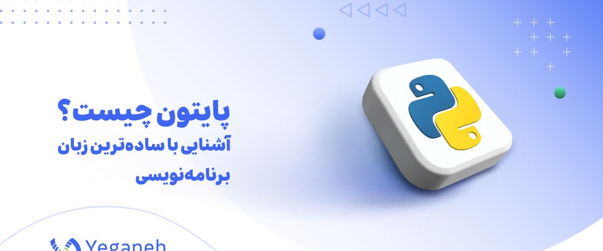 پایتون