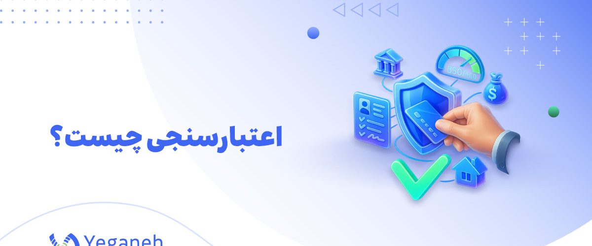 اعتبار سنجی