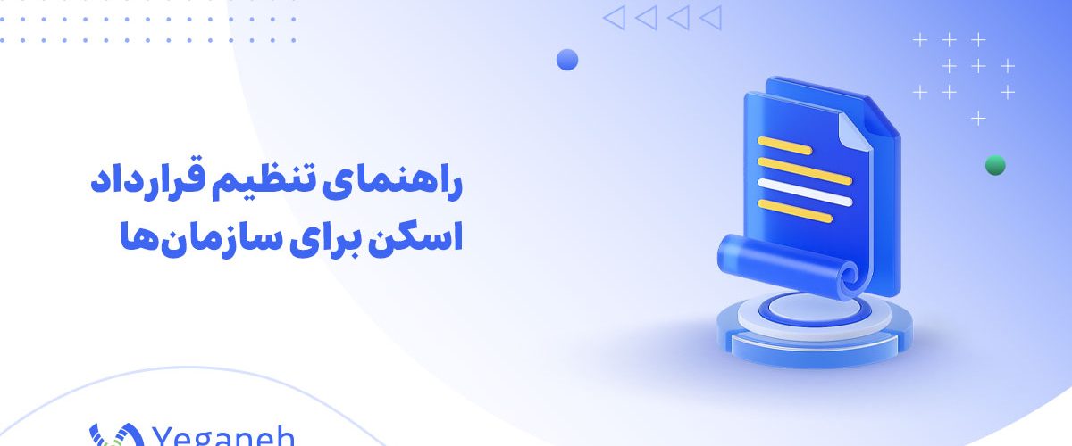 قرارداد اسکن