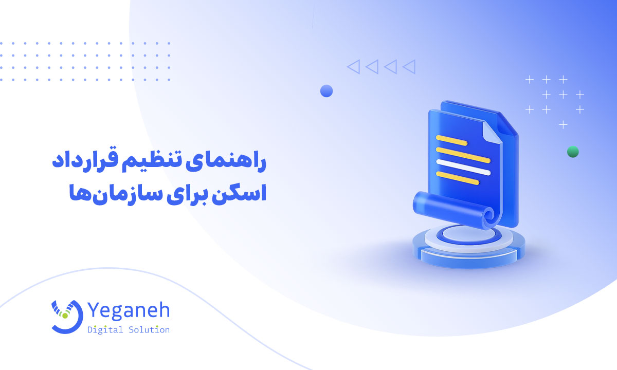 قرارداد اسکن
