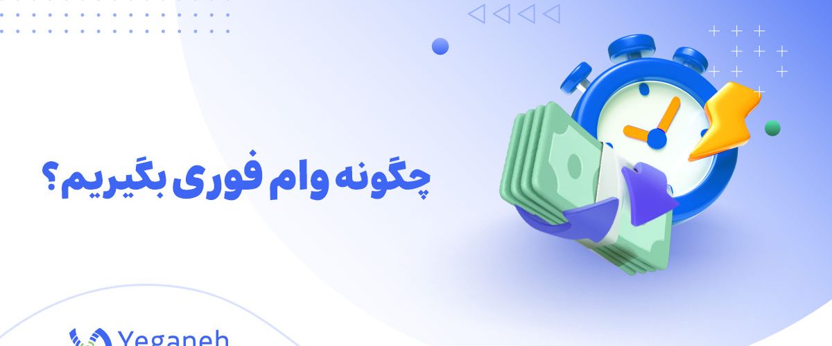 وام فوری