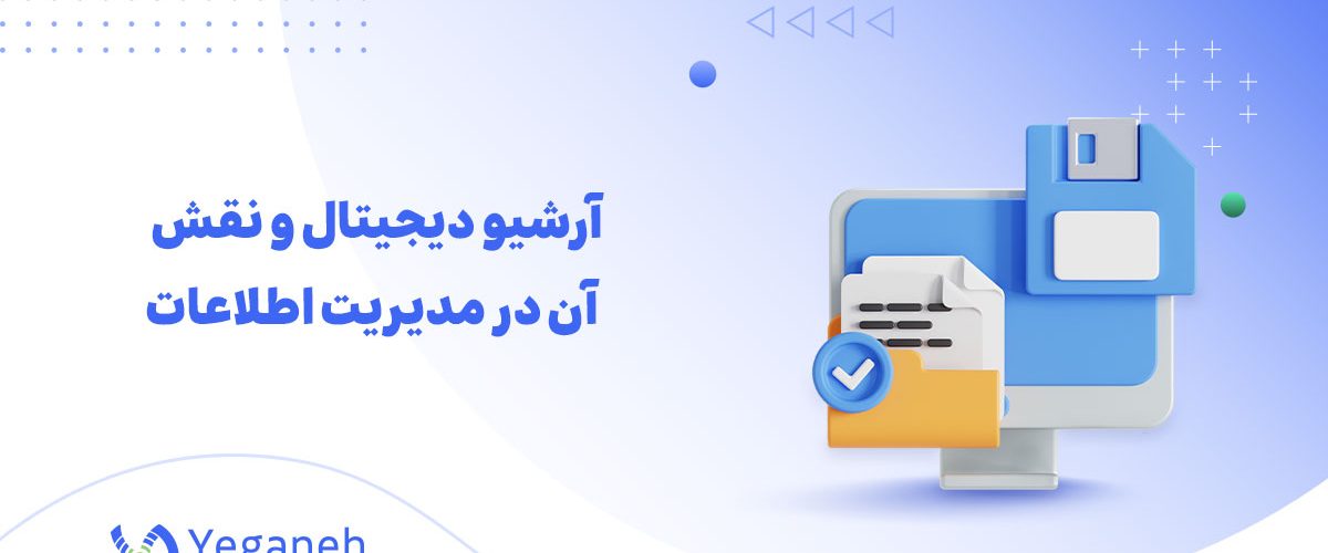 آرشیو دیجیتال