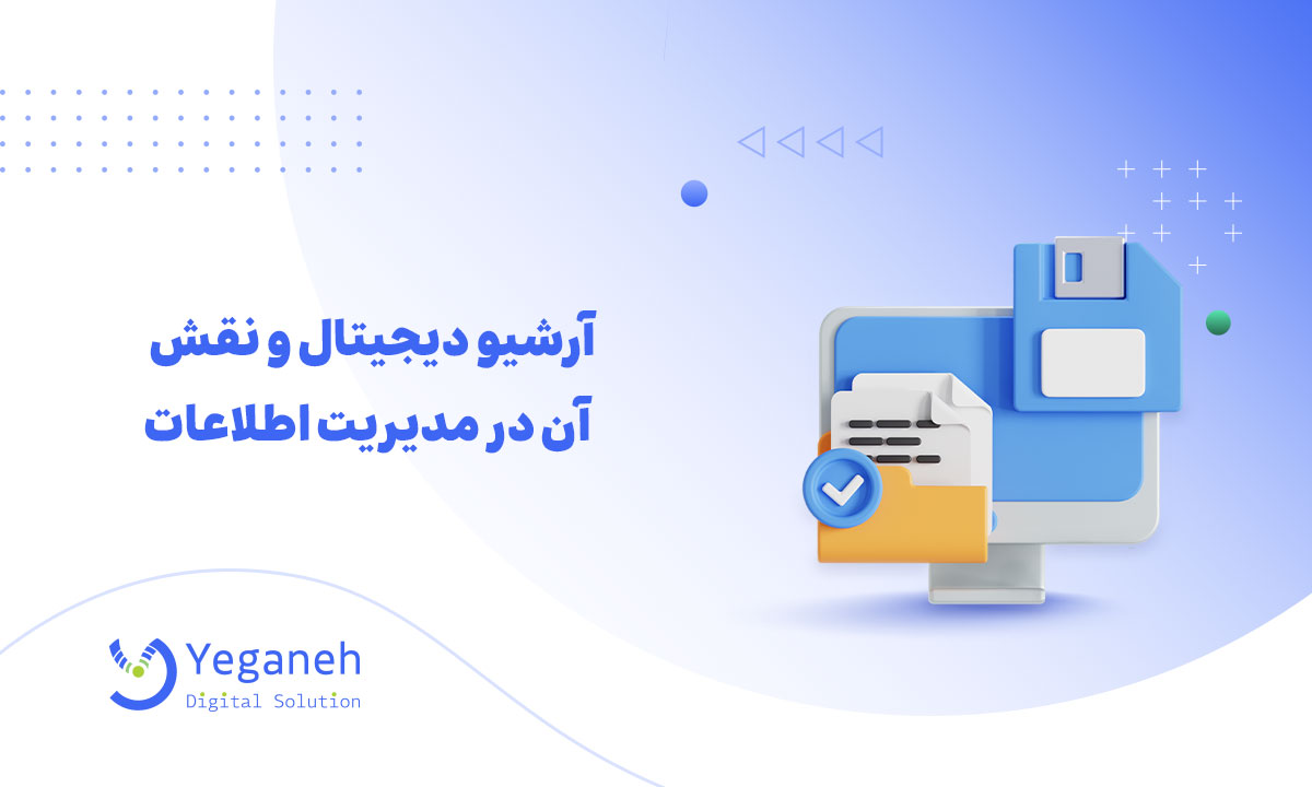 آرشیو دیجیتال