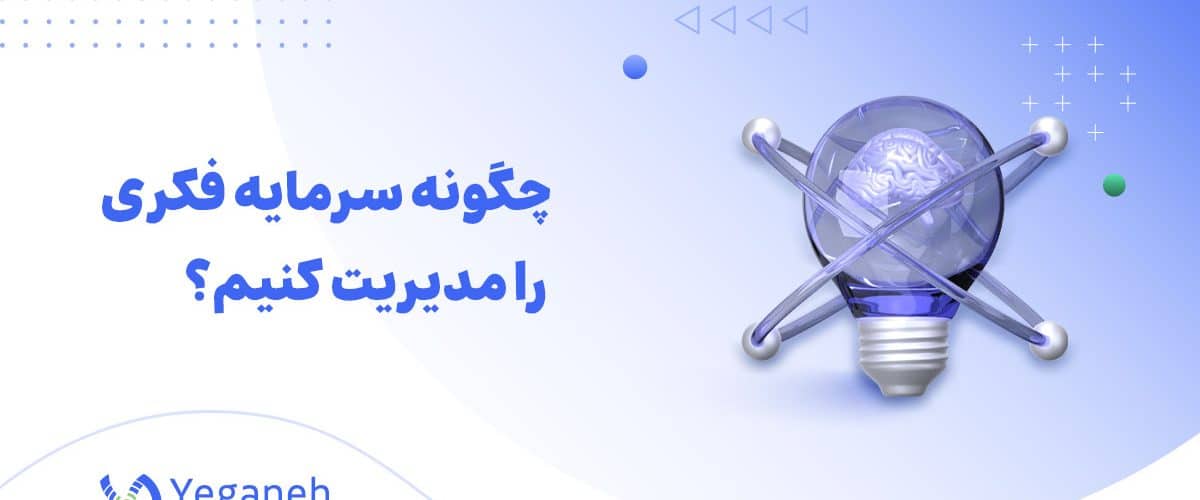 سرمایه فکری