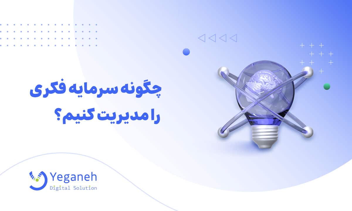 سرمایه فکری