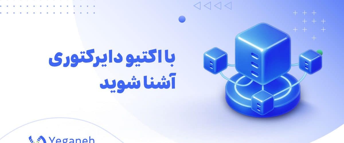 اکتیو دایرکتوری