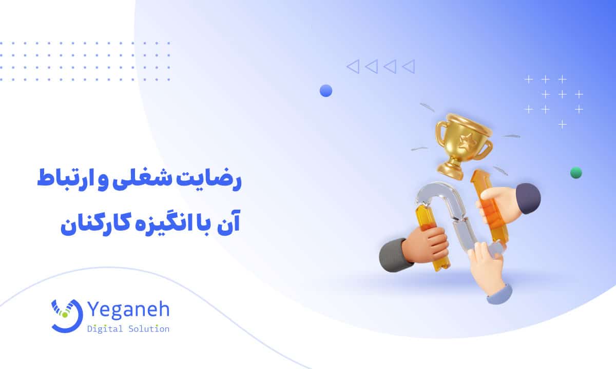 رضایت شغلی