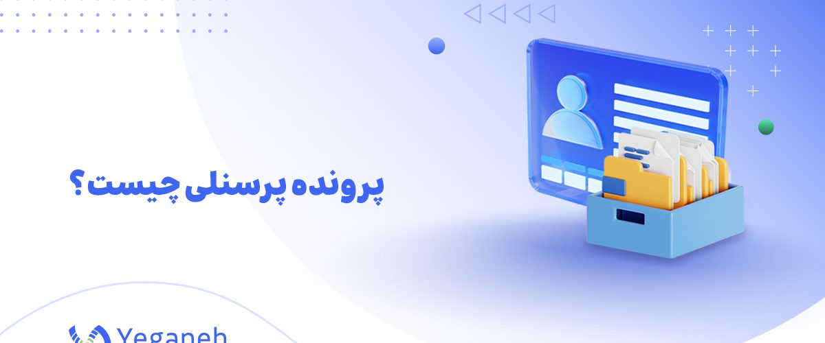 پرونده پرسنلی