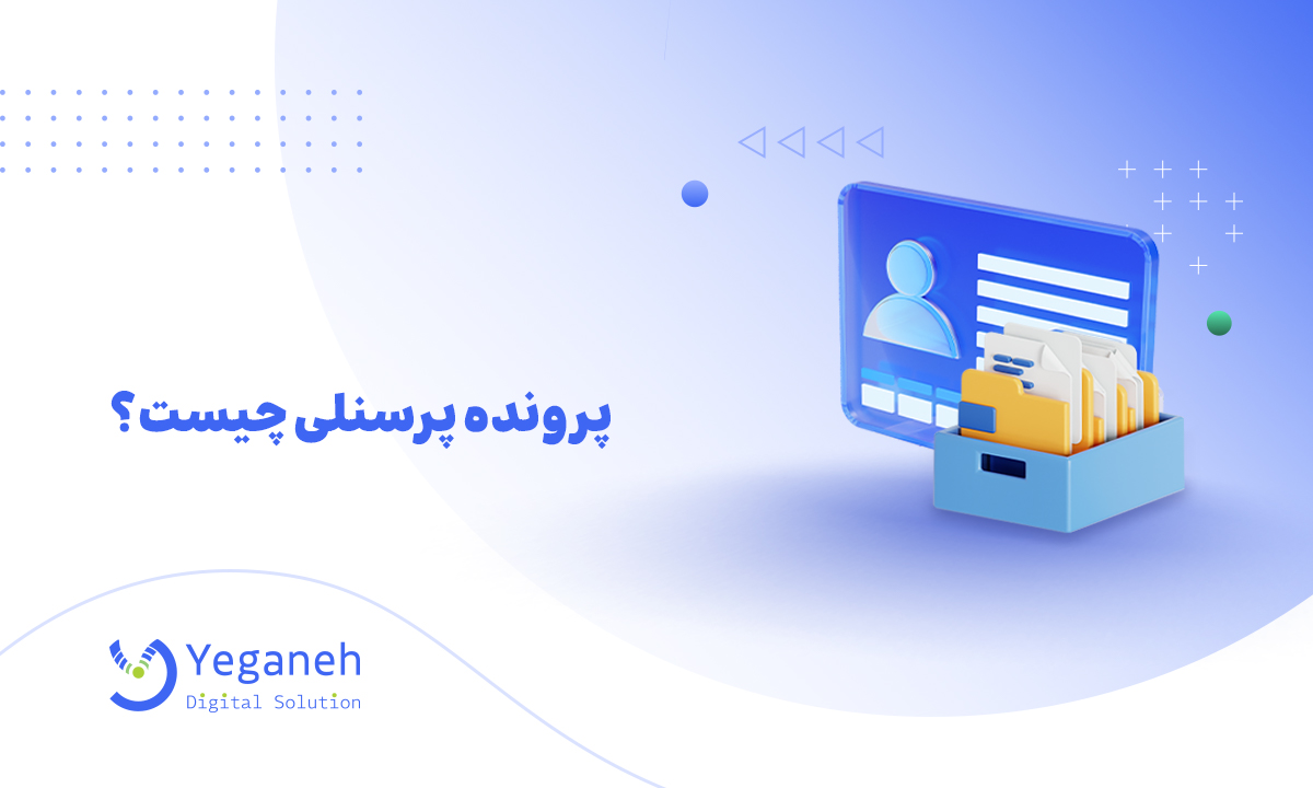 پرونده پرسنلی