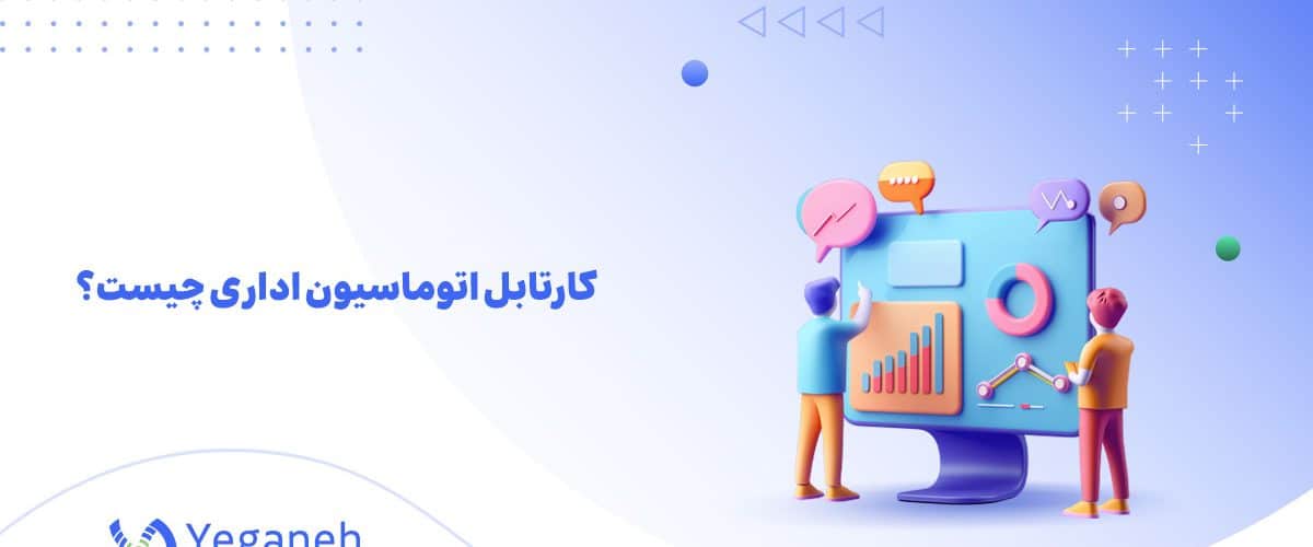 کارتابل اتوماسیون اداری