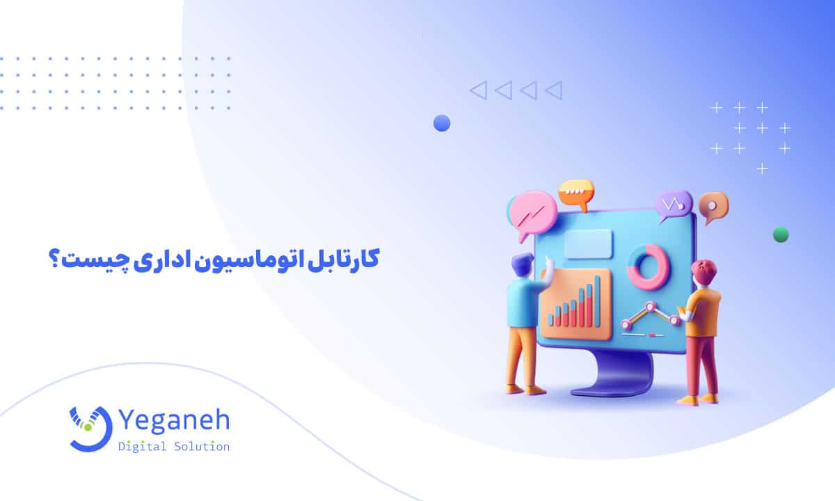 کارتابل اتوماسیون اداری