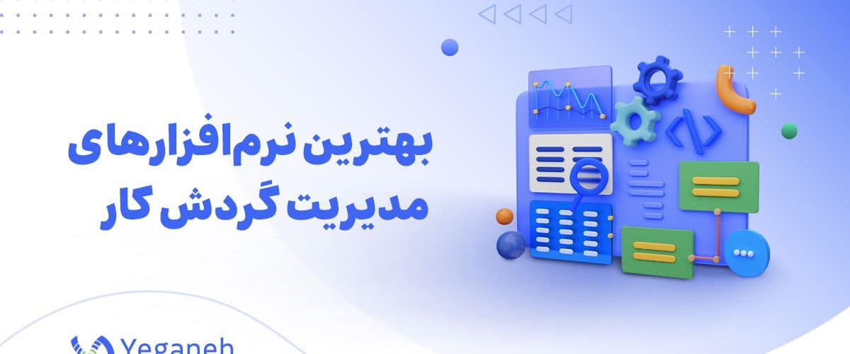 نرم افزارهای گردش کار