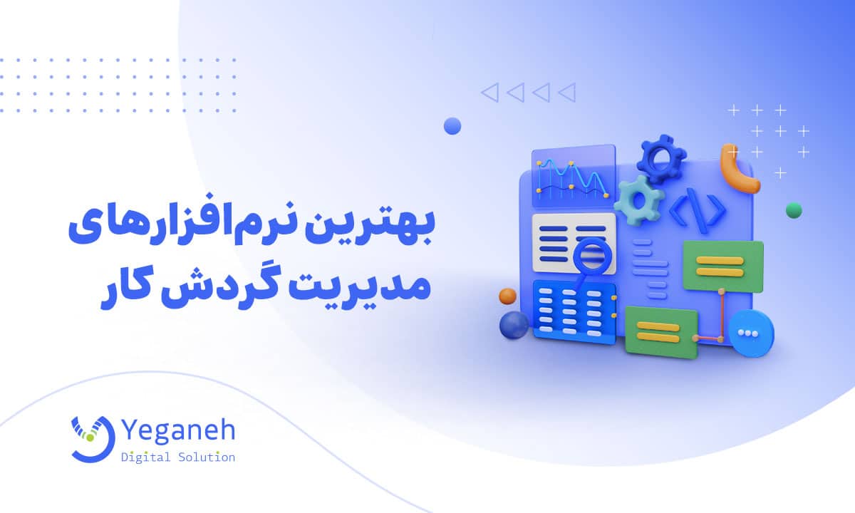 نرم افزارهای گردش کار