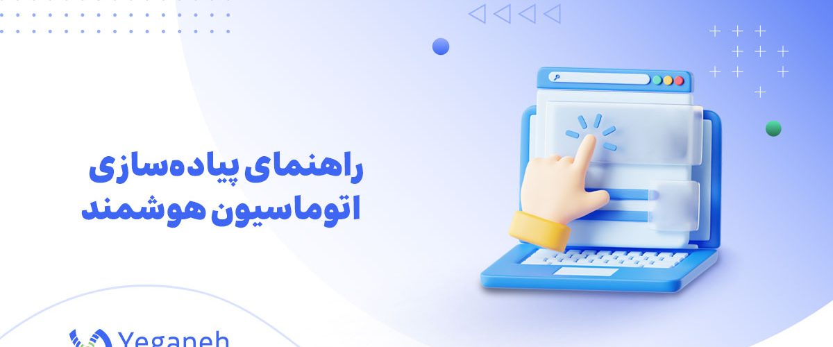 اتوماسیون فرایند هوشمند