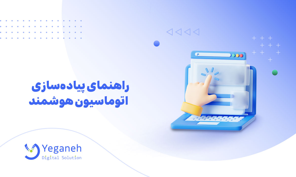 اتوماسیون فرایند هوشمند