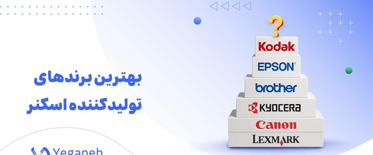 برندهای تولیدکننده اسکنر
