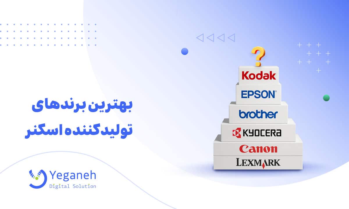 برندهای تولیدکننده اسکنر