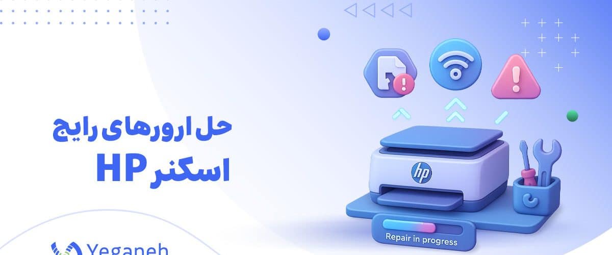 مشکل رایج اسکنرهای hp