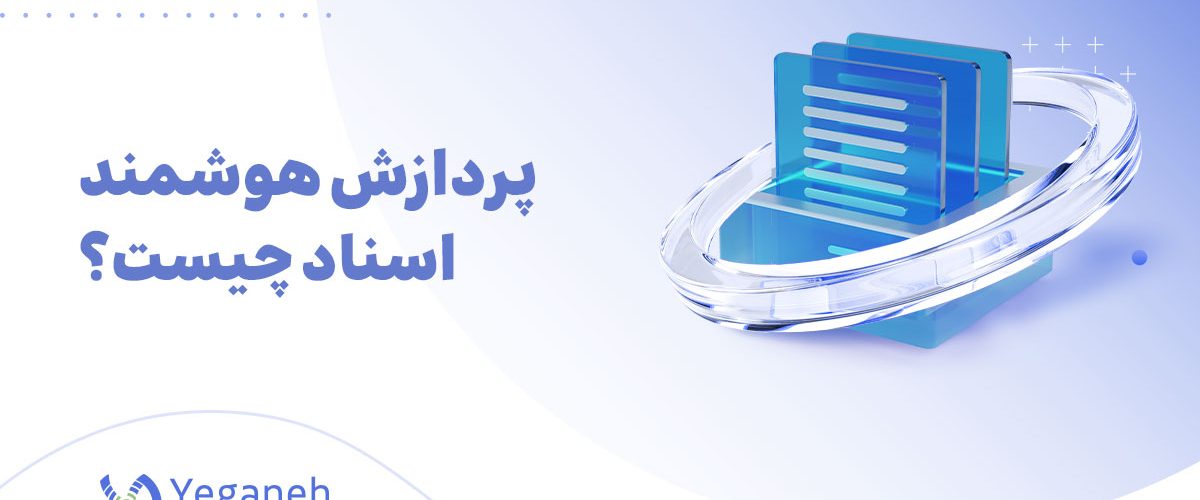 پردازش هوشمند اسناد