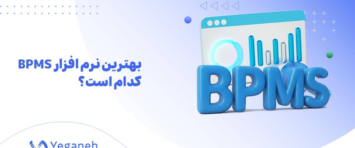 بهترین نرم افزار BPMS