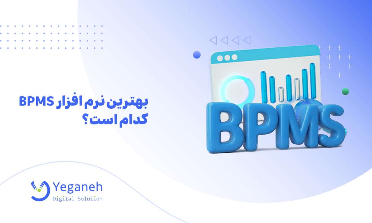 بهترین نرم افزار BPMS