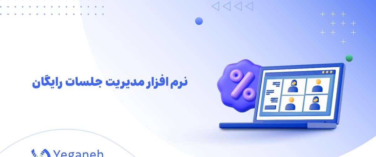 نرم افزار مدیریت جلسات رایگان
