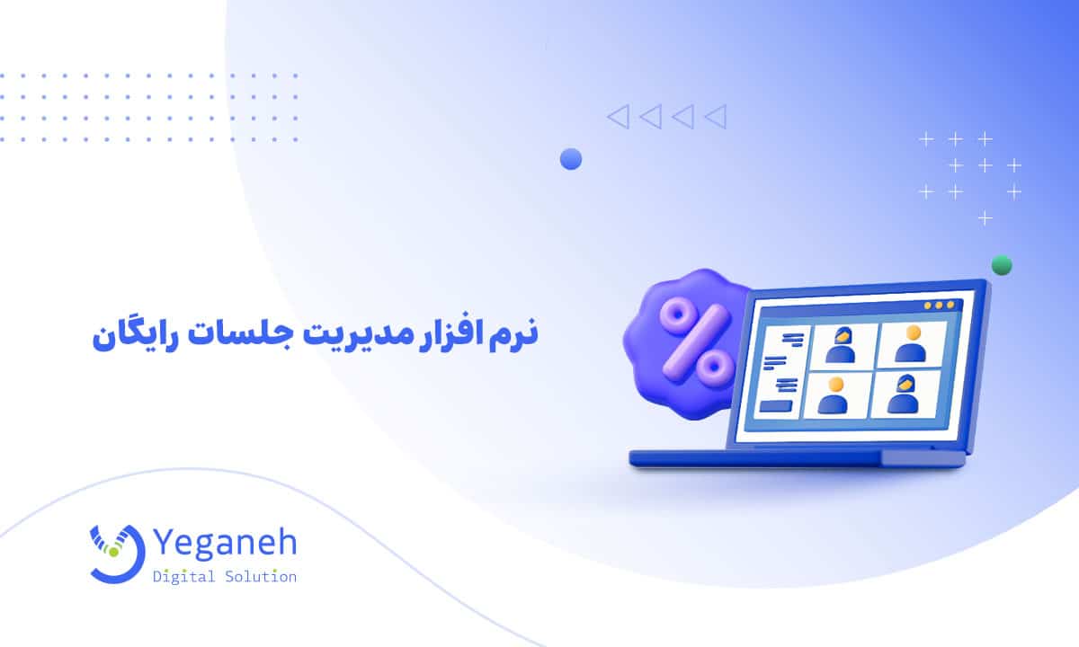 نرم افزار مدیریت جلسات رایگان