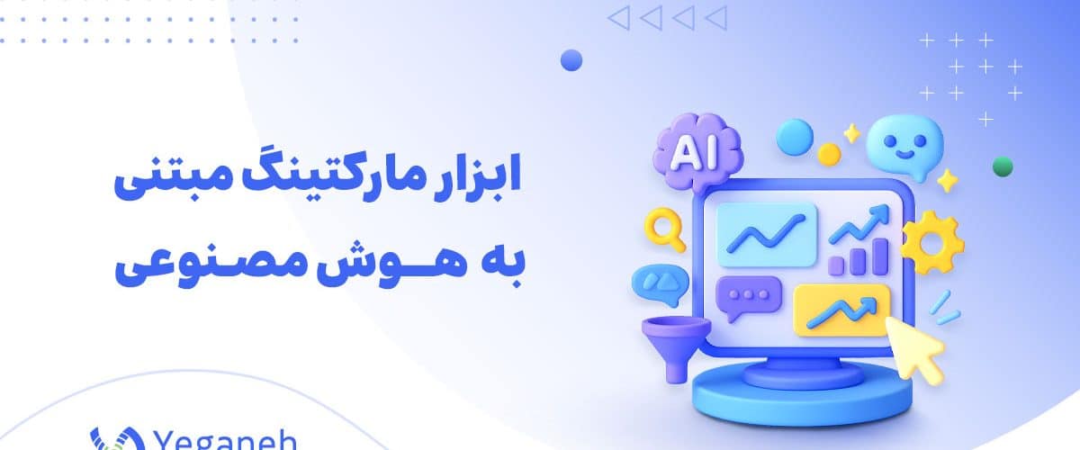 مارکتینگ مبتنی بر هوش مصنوعی