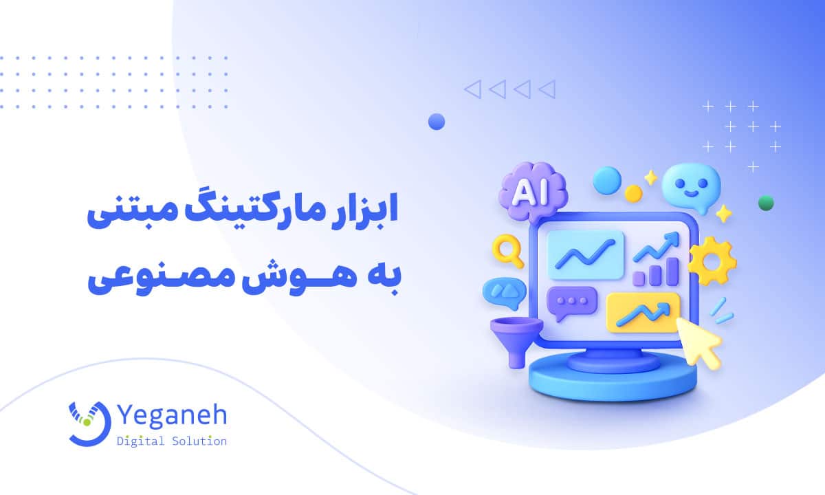 مارکتینگ مبتنی بر هوش مصنوعی